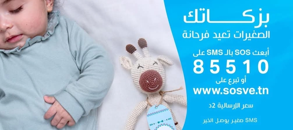 قرية "س و س" المحرس تفتح أبوابها اليوم لتلقي التبرعات وزكاة الفطر