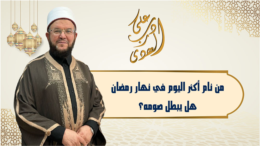 🔴"على درب الهدى": من نام أكثر اليوم في نهار رمضان هل يبطُل صومه؟