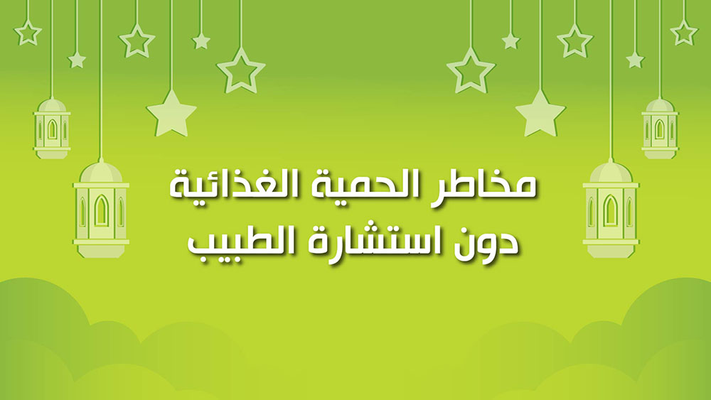 🔴"كول هيلثي": مخاطر الحمية الغذائية دون استشارة الطبيب
