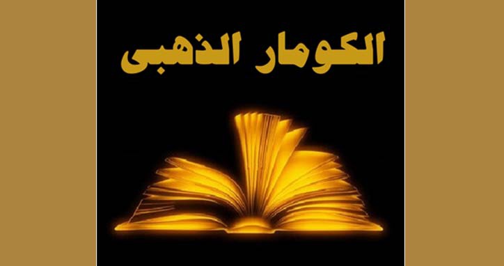التمديد في آجال المشاركة في جوائز الكومار الذهبي إلى 4 أفريل 