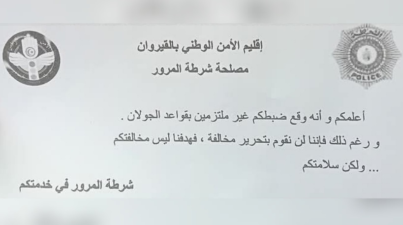بعيدا عن الردع.. إقليم الأمن الوطني بالقيروان يطلق مبادرة  تتماشى مع روح العيد وبهجته