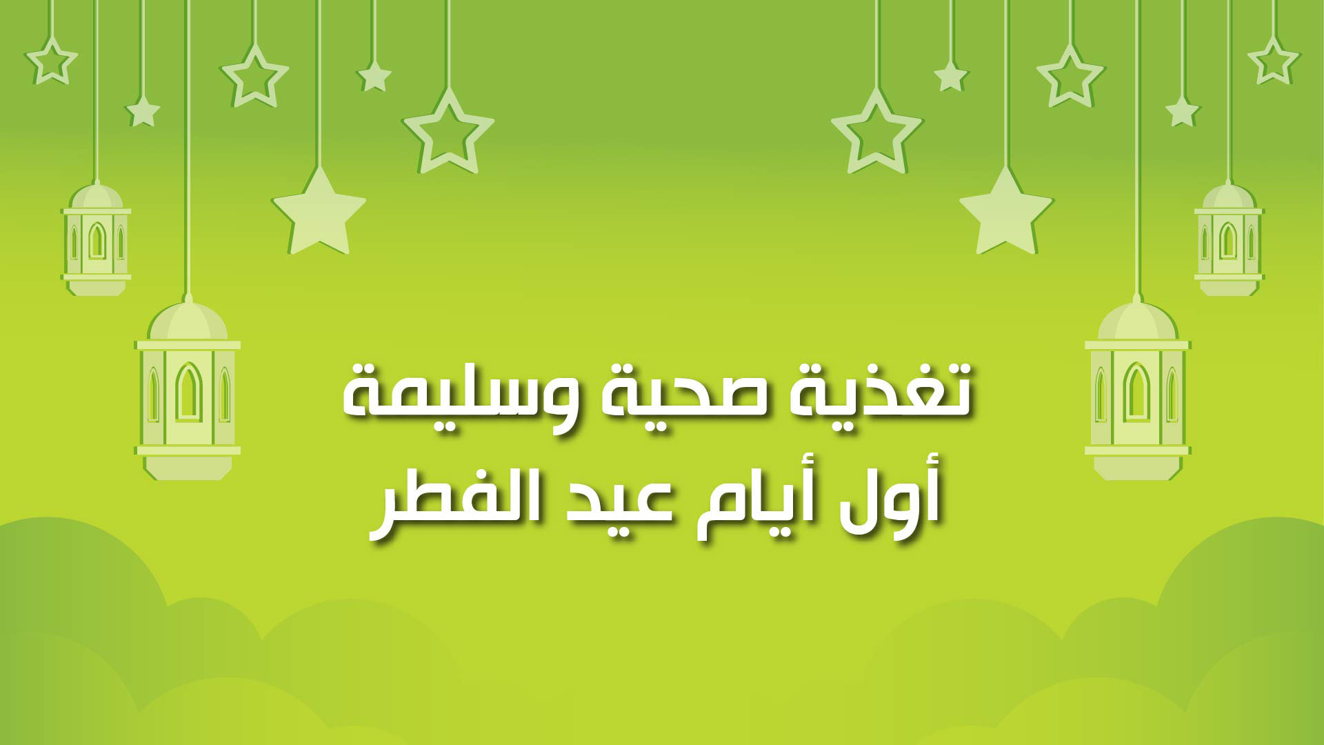 🔴"كول هيلثي": تغذية صحية وسليمة أول أيام عيد الفطر