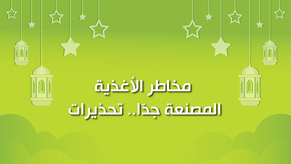 🔴"كول هيلثي": مخاطر الاغذية المُصنعة جدا.. تحذيرات