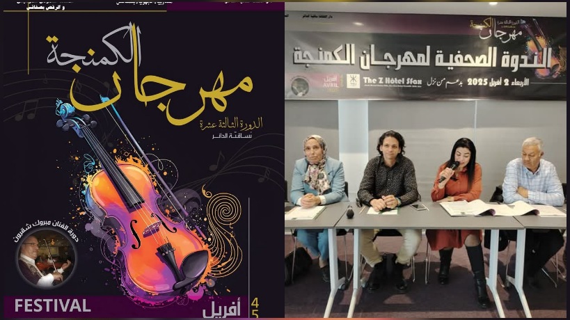  صفاقس.. ندوة صحفية لتقديم الدورة 13 لمهرجان الكمنجة