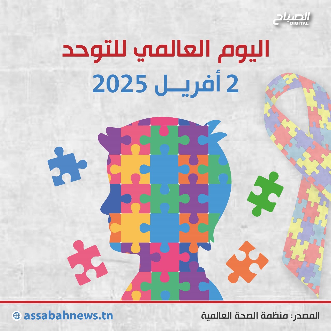  🔴أنفوغراف || اليوم العالمي للتوحد.. معطيات وأرقام