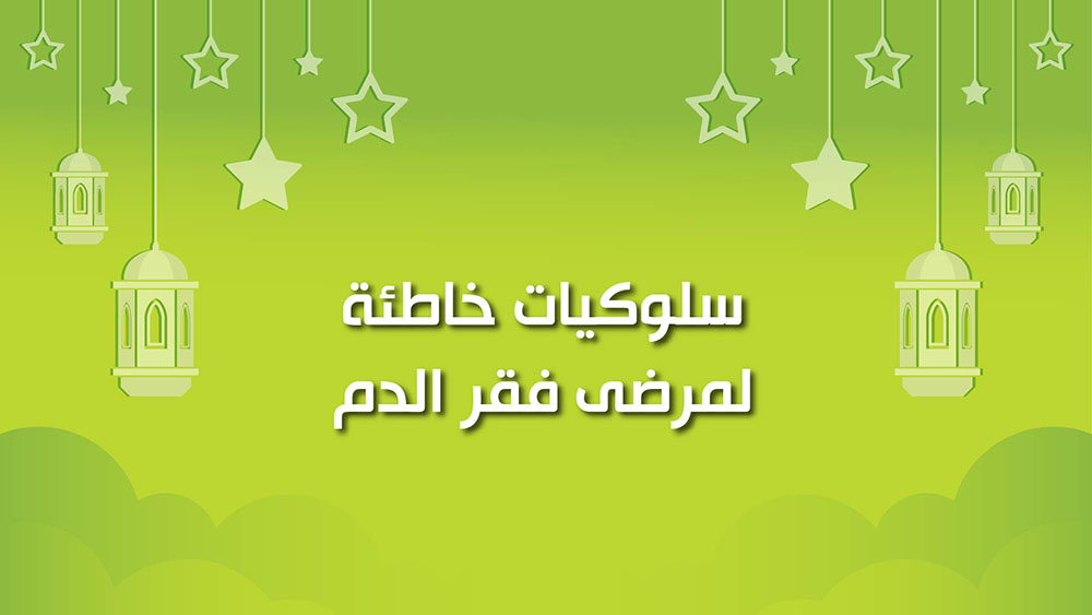 🔴"كول هيلثي": سلوكيات خاطئة لمرضى فقر الدم