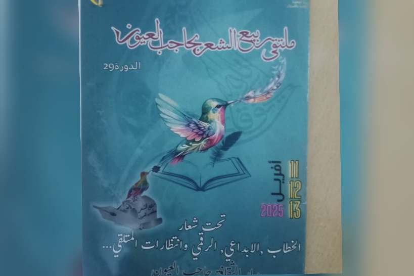  حاجب العيون..ملتقى ربيع الشعر في دورته 29