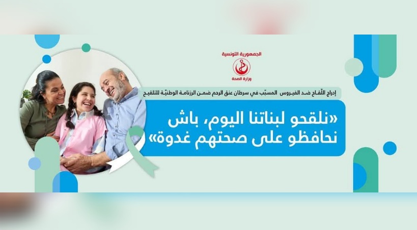 بداية من اليوم.. انطلاق حملة تلقيح الفتيات ضد فيروس الورم الحليمي البشري