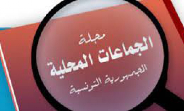  سحب الوكالة من أعضاء المجالس البلدية من الإجراءات الجديدة..   مجلة جماعات محلية جديدة قبل الانتخابات البلدية القادمة