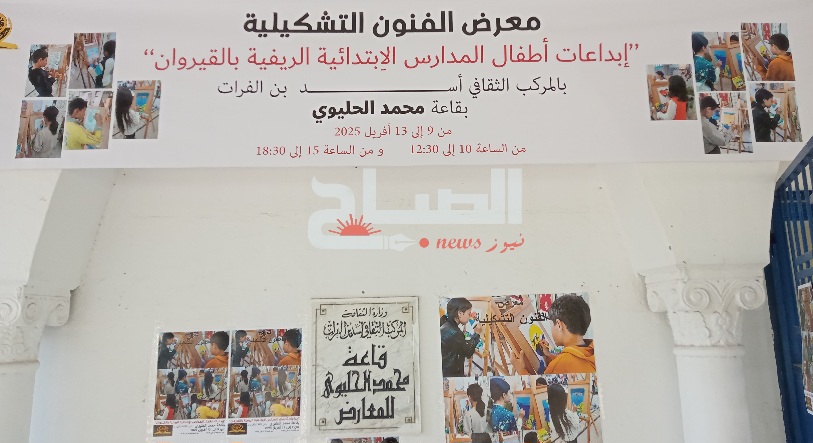  القيروان..معرض لإبداعات أطفال المدارس الريفية تحت عنوان "الماء"