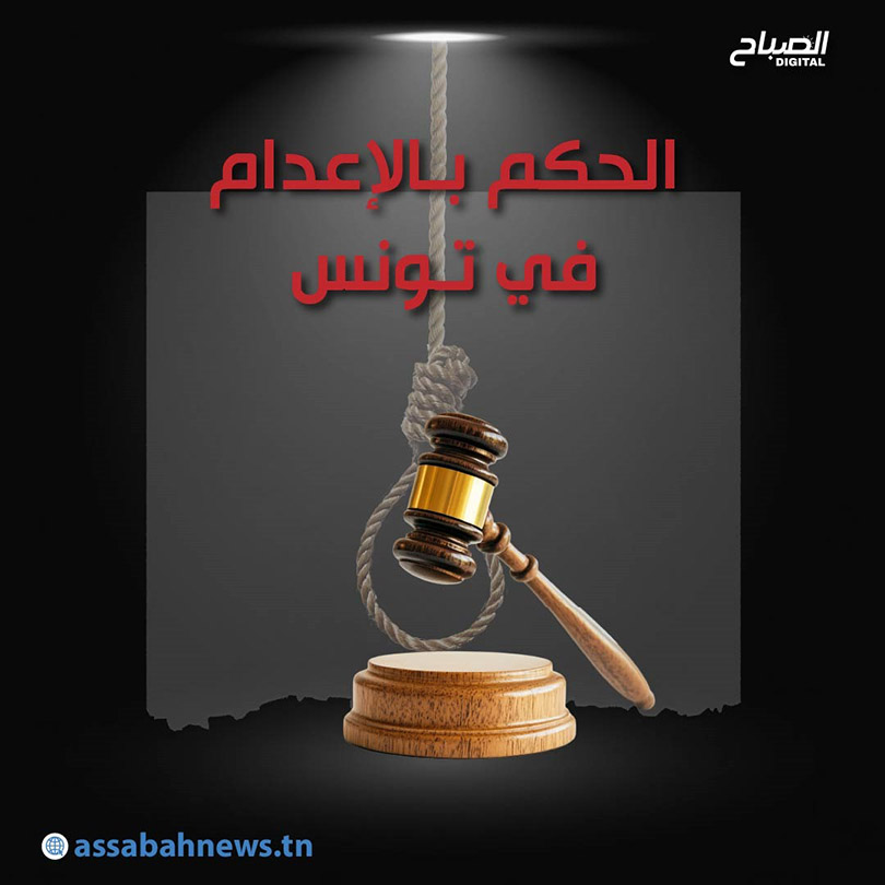 🔴أنفوغراف || الحكم بالإعدام في تونس.. إحصائيات وأرقام