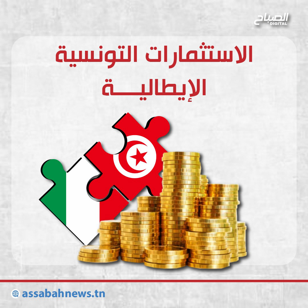 🔴أنفوغراف || الاستثمارات التونسية الإيطالية