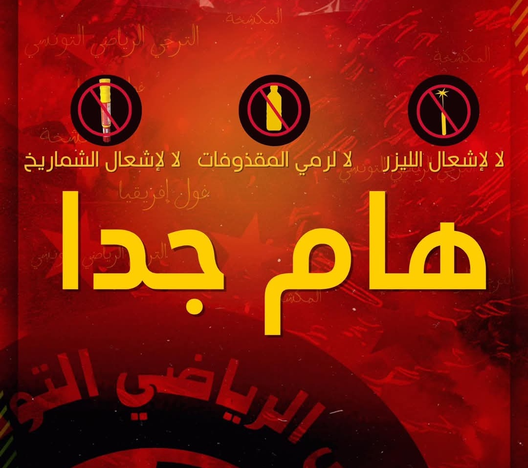 هيئة الترجي تدعو جماهيرها إلى تجنب إشعال الشماريخ ورمي المقذوفات