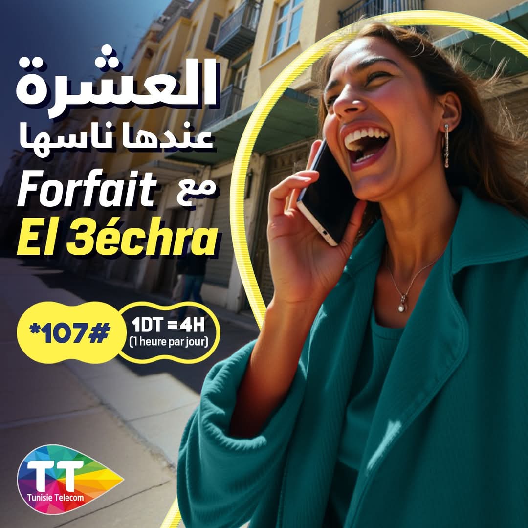 اتصالات تونس توفر عرضا ترويجيا خاصا بحرفائها
