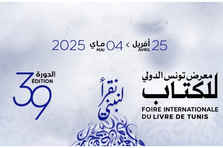   الدورة 39 من معرض تونس الدولي للكتاب.. 110 ألف عنوان 313 عارضا من 29 بلدا .. والصين ضيف شرف 