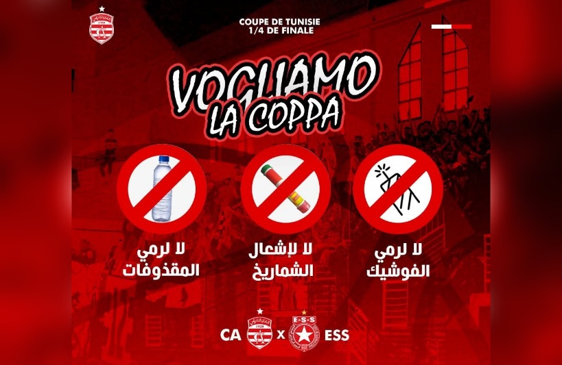 النادي الإفريقي.. الهيئة تدعو الجماهير الى الإلتزام بالقانون و تجنب رمي المقذوفات