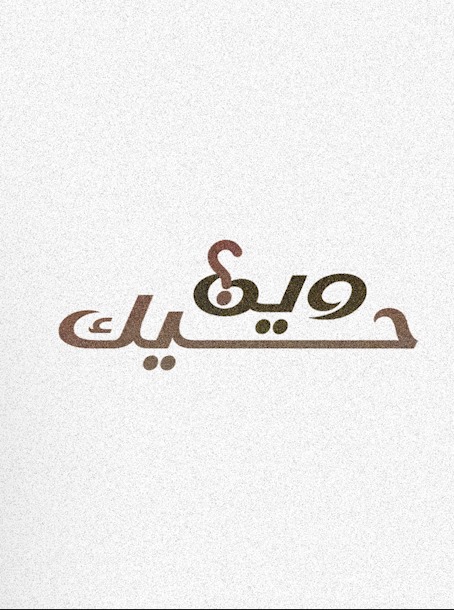 🔴 "وين حيك": أهم محطات المسيرة الرياضية للاعب السابق خميس الدريدي