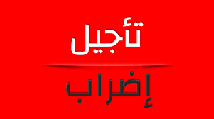 كان مقررا الخميس المقبل..تأجيل إضراب قطاع الصحة 