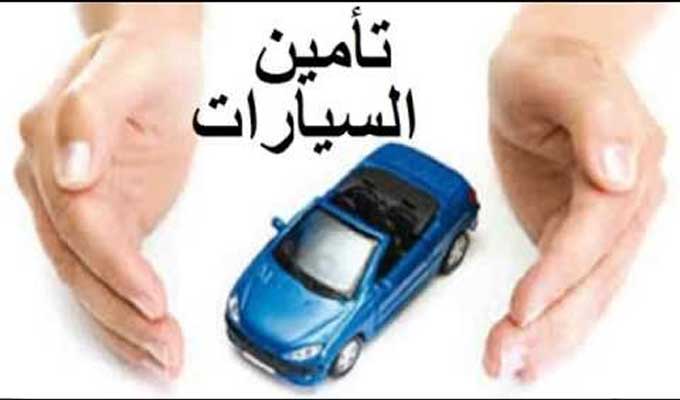 شركات التأمين تقترح زيادة بنسبة 15% في تعريفة المسؤولية المدنية للتأمين على السيارات.. وقريبا اعتماد المعاينة الإلكترونية 