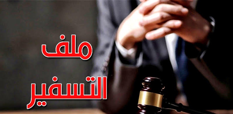 شمل قيادات من النهضة.. وإطارات أمنية..   القضاء يشرع في النظر في ملف التسفير.. واستنطاقات المتهمين تفجر حقائق جديدة