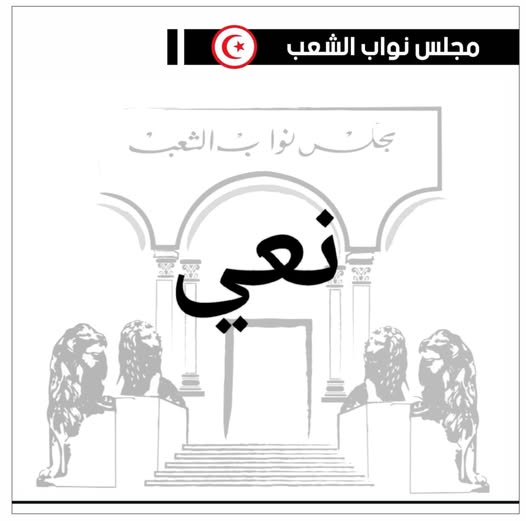 البرلمان ينعى رئيس مجلس نواب الشعب سابقا ورئيس الجمهورية التونسية الأسبق فؤاد المبزّع