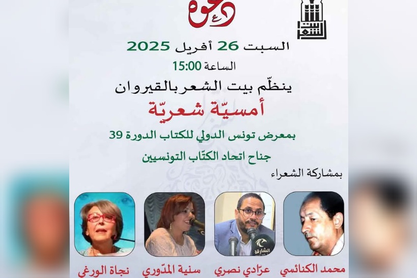  بيت الشعر بالقيروان ينظم أمسية شعرية في معرض تونس الدولي للكتاب