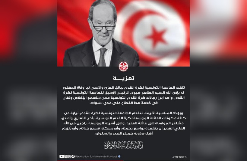 الجامعة التونسية لكرة القدم تنعى رئيسها الأسبق