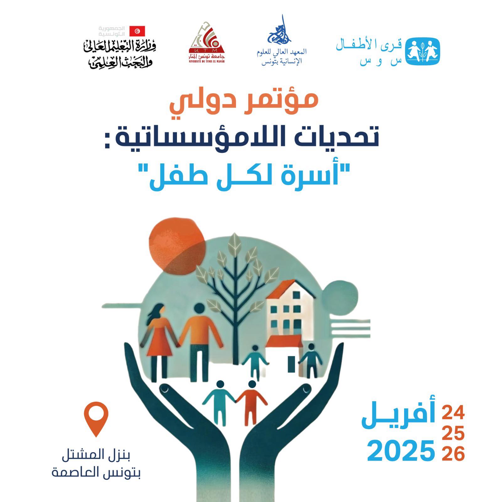 🔴انطلاق المؤتمر الدولي حول تحديات اللامؤسساتية "أسرة لكل طفل " بتونس