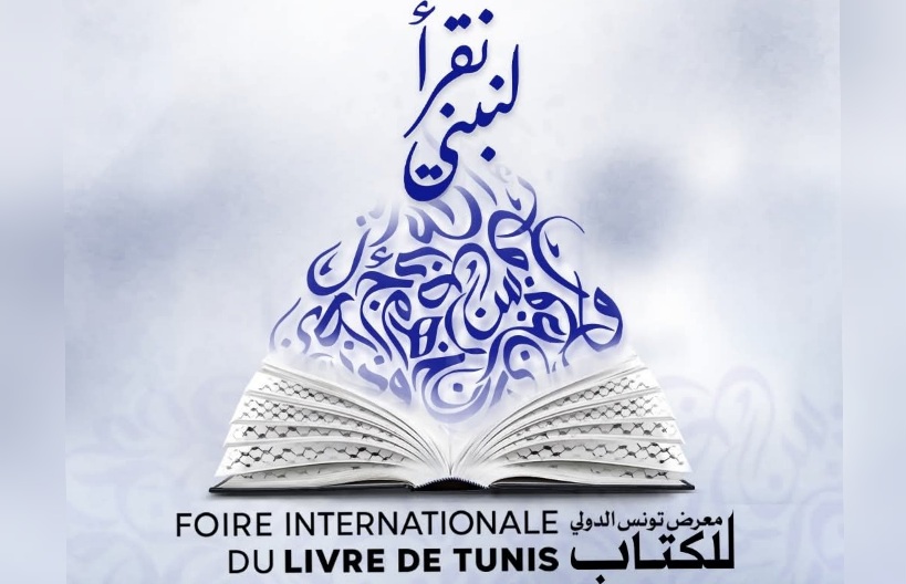  اليوم.. انطلاق الدورة 39 من معرض تونس الدولي للكتاب
