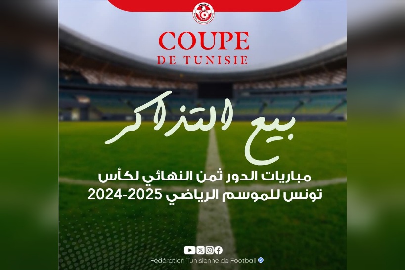 كأس تونس.. تفاصيل بيع تذاكر مباريات الدور الثمن النهائي