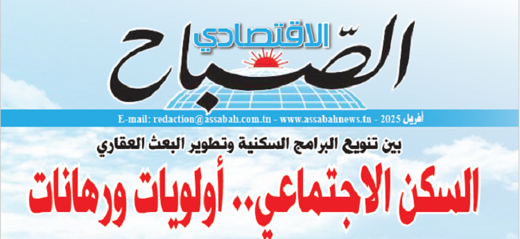 الصباح الاقتصادي/ السكن الاجتماعي.. اولويات ورهانات