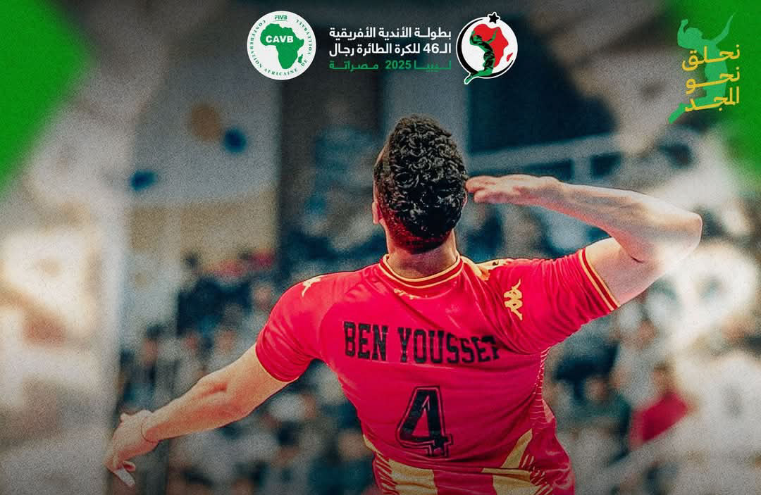 البطولة الافريقية للكرة الطائرة.. الترجي يطيح بالأهلي و يعبر إلى النهائي 