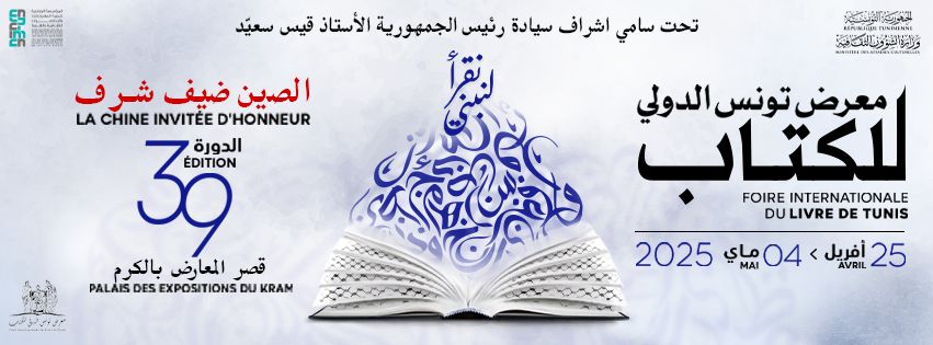 "المفكرون التونسيون والتنوير".. محور ندوة ضمن فعاليات معرض تونس الدولي للكتاب 2025