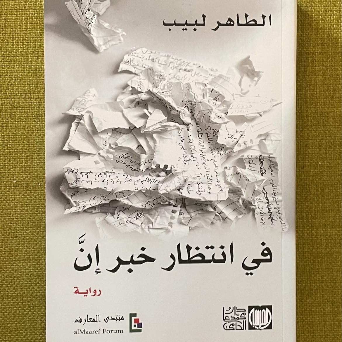 🔴الباحث في علم الاجتماع طاهر لبيب في جناح "دار الصباح" و"سنيب لابراس" بمعرض تونس الدولي للكتاب