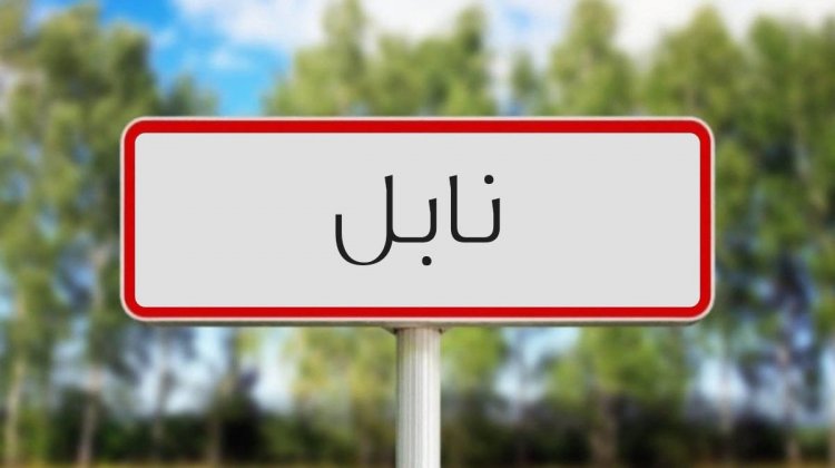  نابل.. شاب يعتدي بآلة حادة على شاب آخر