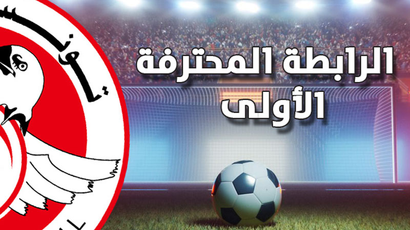 الرابطة الأولى: برنامج النقل التلفزي لمباريات الجولة 28