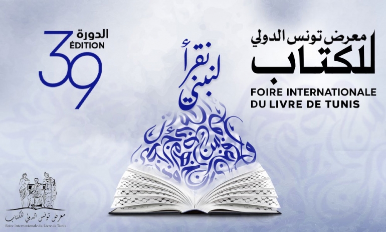  الدورة 39 لمعرض تونس الدولي للكتاب / "أشباح السقيفة" تتوج بجائزة البشير خريف.. وتكريم فاعلين ثقافيين