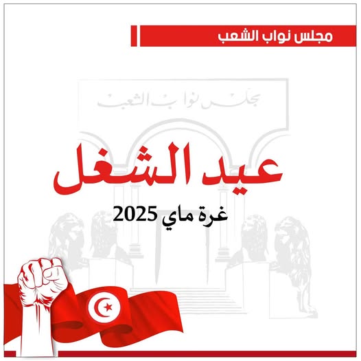 البرلمان في عيد الشغل: الاستجابة لمطالب الطبقة الشغّيلة وتحسين ظروفها المعيشية ضرورة حتمية