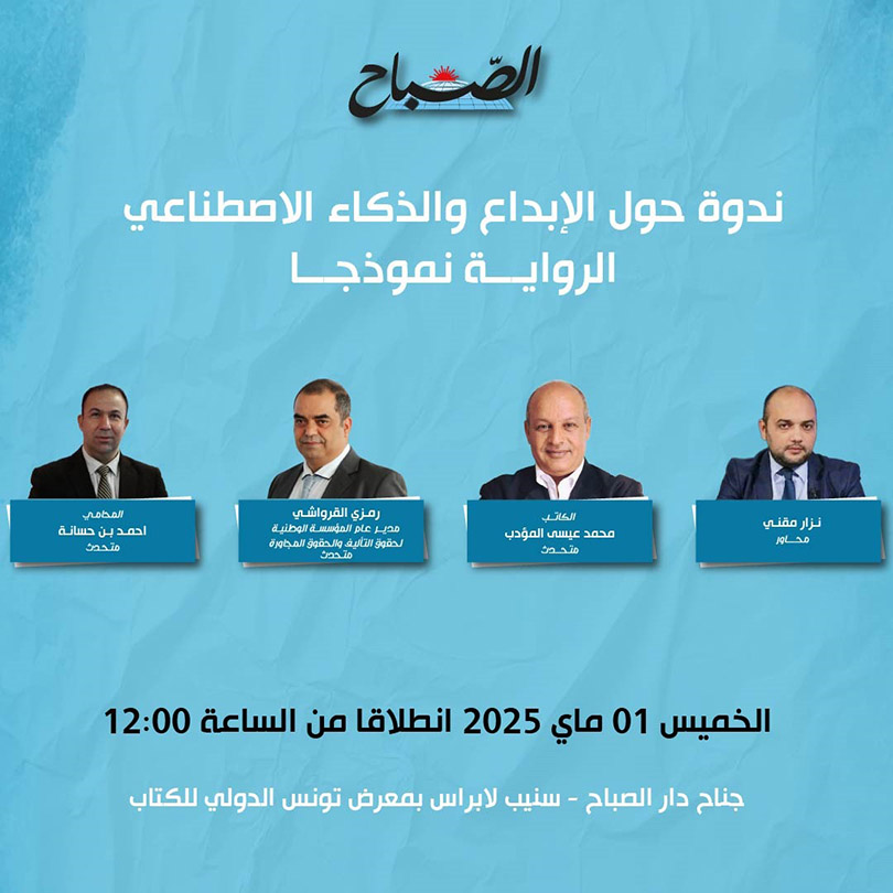 🔴ندوة "الإبداع والذكاء الاصطناعي.. الرواية نموذجا" في جناح "دار الصباح"  بمعرض تونس الدولي للكتاب..