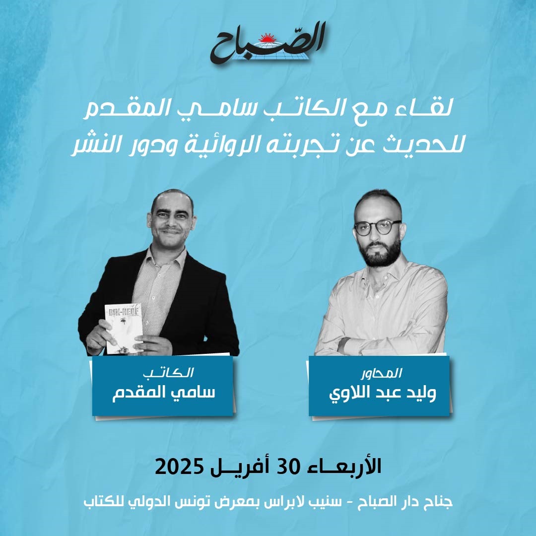 🔴"الصباح" في حوار مع الكاتب سامي المقدم بمعرض تونس الدولي للكتاب