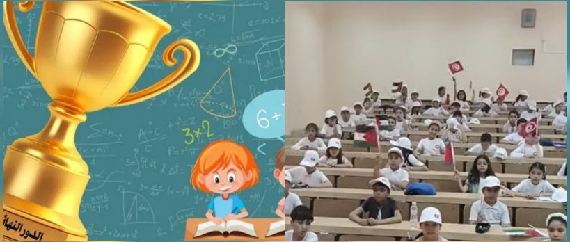 منوبة.. الدور النهائي للبطولة الإقليمية لألعاب الرياضيات والمنطق بالمدارس الابتدائية