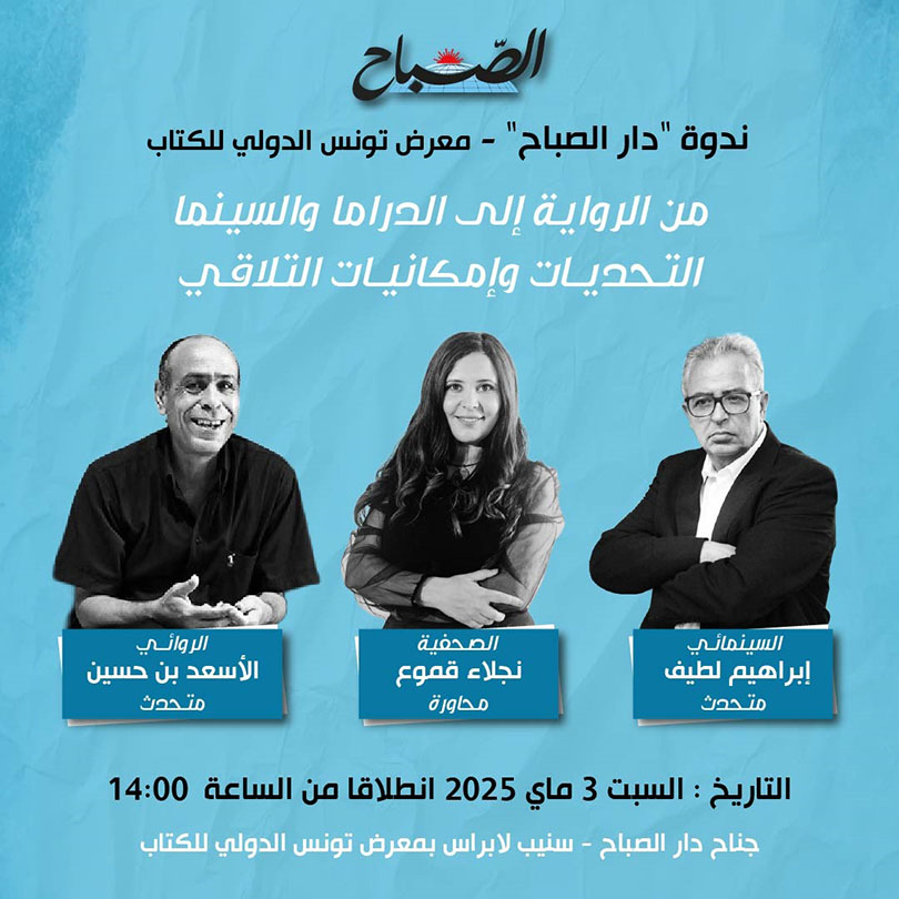 🔴ندوة "من الرواية الى الدراما والسينما.. التحديات وإمكانيات التلاقي" بجناح دار الصباح بمعرض الكتاب