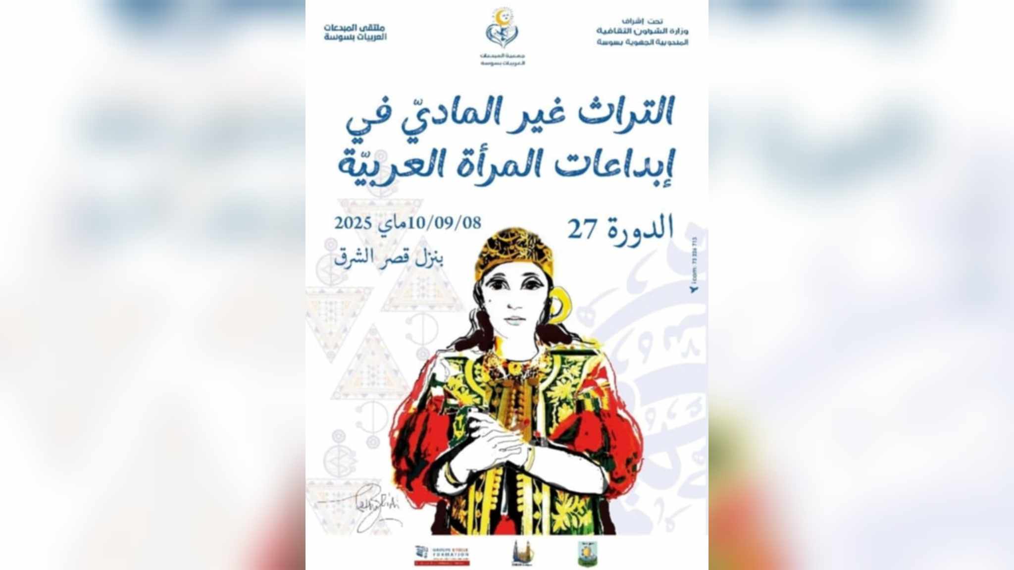 ‮"التراث‭ ‬اللامادي‭ ‬في‭ ‬إبداعات‭ ‬المرأة‭ ‬العربية‮"..‬‭ ‬ محور‭ ‬اهتمامها سوسة تحتضن   ‬الدورة‭ ‬27‭ ‬ لملتقى‭ ‬المبدعات‭ ‬العربيات