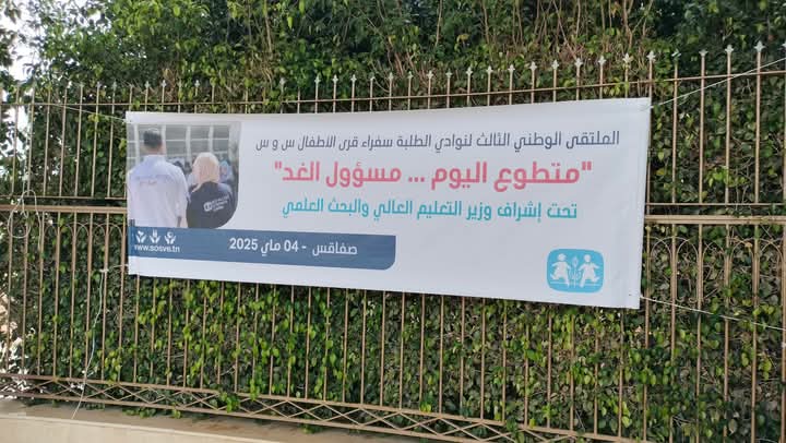 صفاقس.. تنظيم الملتقى الوطني الثالث لنوادي طلبة سفراء قرى "س و س"