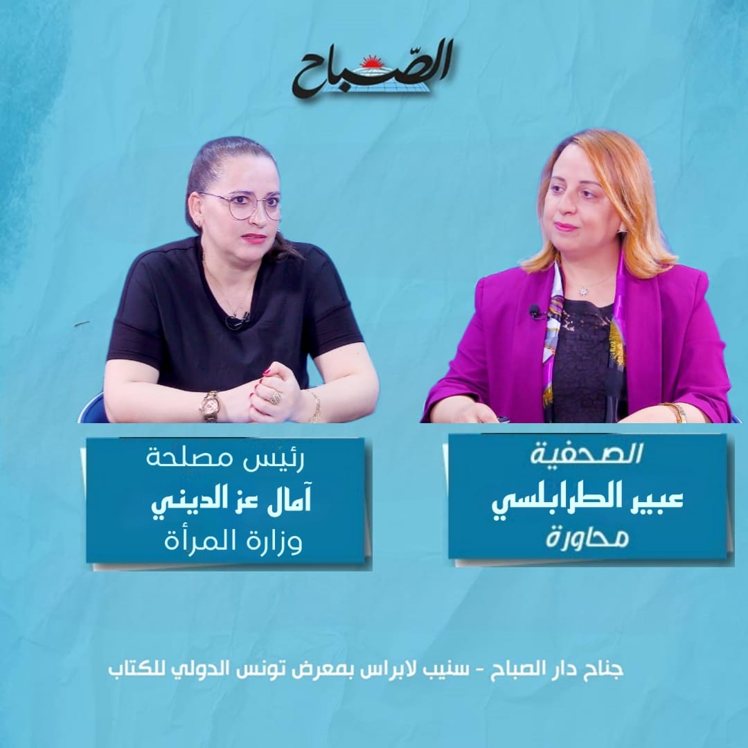 🔴رئيسة مصلحة بوزارة الأسرة امال عزديني ضيفة بجناح "دار الصباح" في معرض تونس الدولي للكتاب