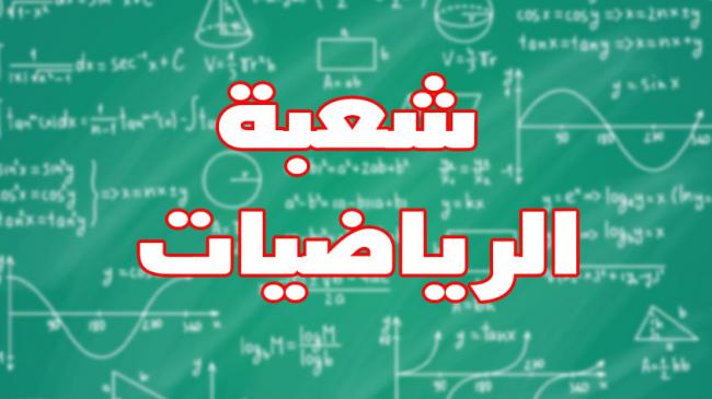 مستشار عام الإعلام والتوجيه بوزارة التربية: 7 بالمائة فقط من التلاميذ يختارون شعبة الرياضيات 