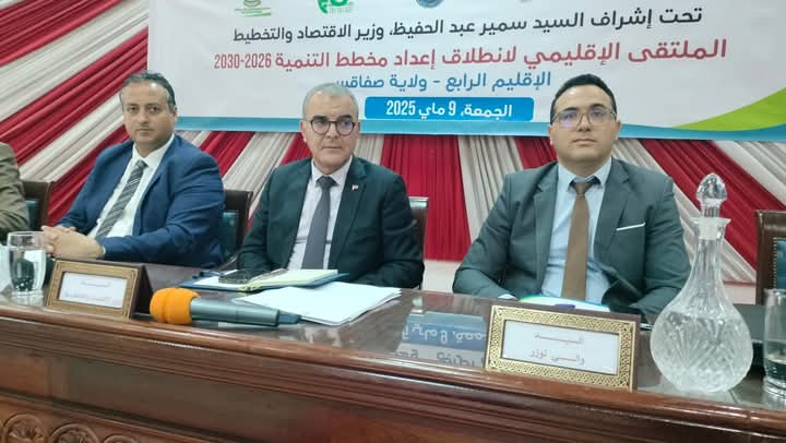 صفاقس.. ملتقى إقليمي للانطلاق في إعداد مخطط التنمية 2026- 2030 للإقليم الرابع صفاقس.. ملتقى إقليمي للانطلاق في إعداد مخطط التنمية 2026- 2030 للإقليم الرابع