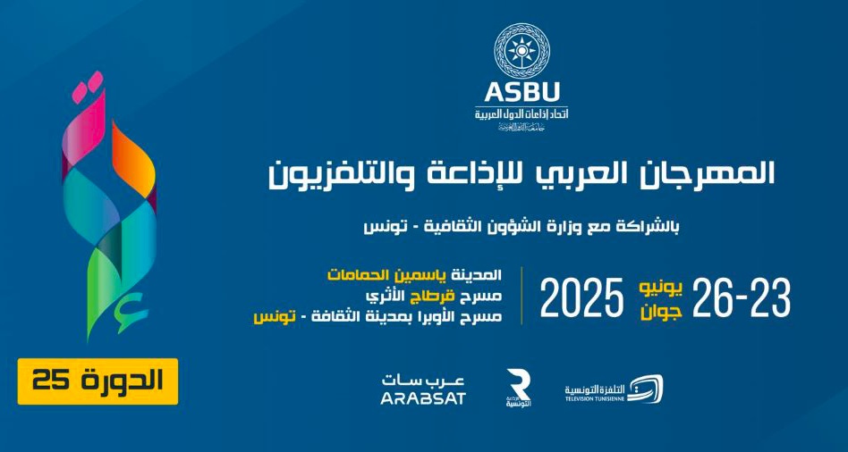المهرجان العربي للإذاعة والتلفزيون بمسرح قرطاج الأثري..   تامر عاشور في الافتتاح.. وكريم الثليبي في الاختتام