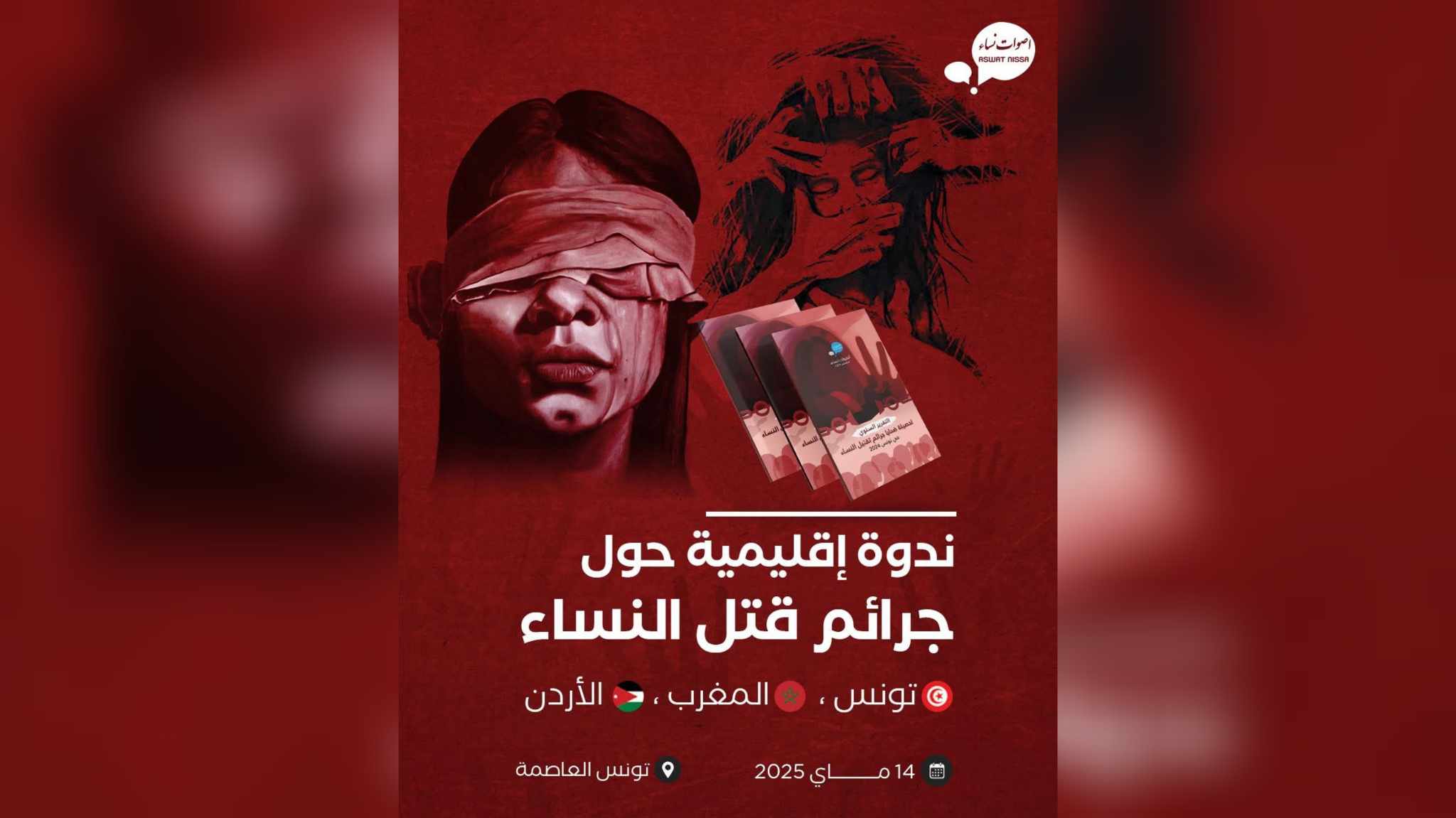 ندوة إقليمية حول جرائم قتل النساء في تونس والمغرب والأردن يوم الإربعاء القادم بالعاصمة