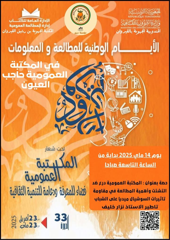 القيروان/حاجب العيون.. سلبيات وسائل التواصل الاجتماعي محور نشاط توعوي 